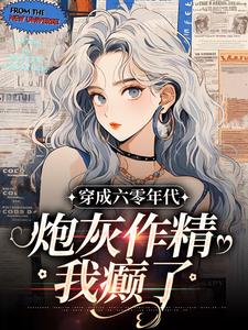 林晴王兰凤小说抖音热文六零军婚：把男女主和系统叉出去完结版