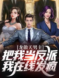 知乎小说咸鱼典狱长,为什么总逼我当反派主角是陆毅沈瑶全文阅读-暗夜阅读网