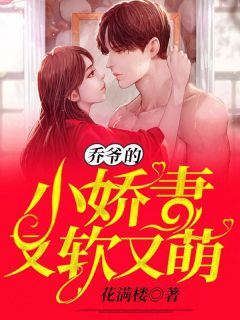 姚歆落乔锐晟小说<乔爷的小娇妻又软又萌>全文在线阅读