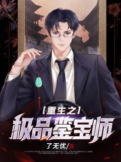 【抖音】重生之极品鉴宝师全文阅读-暗夜阅读网