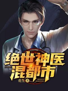 老书虫力荐绝世神医混都市免费无弹窗阅读