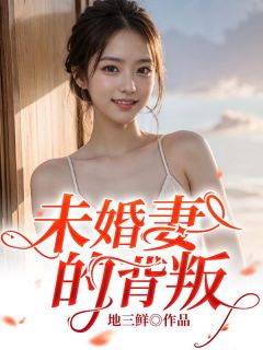 未婚妻的背叛小说的书名是什么