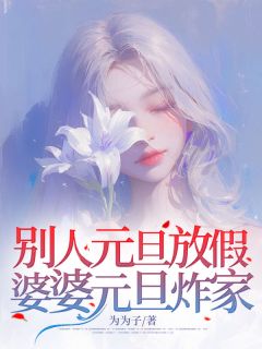 别人元旦放假，婆婆元旦炸家肖玲秦勇-为为子小说