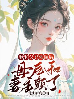 快手热推我和父君死遁后，母后和妻主颠了小说主角谢昭昭沈禾竹儿在线阅读