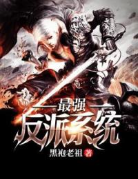 最强反派系统免费阅读全文，主角古荒叶熏小说