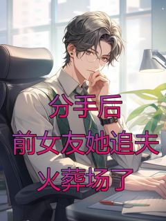 主角是纪凡苏锦的分手后前女友她追夫火葬场了抖音热门小说