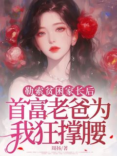 抖音小说勒索贫困家长后，首富老爸为我狂撑腰，主角穗穗许泽最后结局小说全文免费
