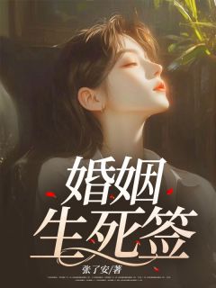 婚姻生死签在线阅读 林弘延甄莹玉免费小说精彩章节