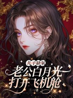 儿子缺氧，老公白月光打开飞机舱(方归帆宁潇潇)最新章节