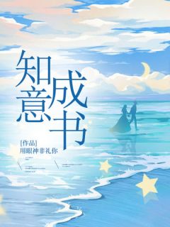 主角宋知意顾裴景小说爆款知意成书完整版小说