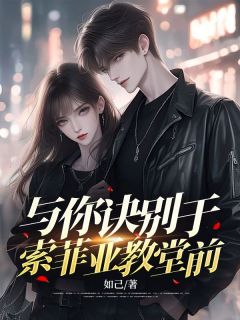 主角是陆川邢露的小说与你诀别于索菲亚教堂前最完整版热门连载