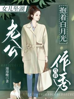 女儿坠湖，老公抱着白月光骂我作秀主角是许成琪琪小说百度云全文完整版阅读