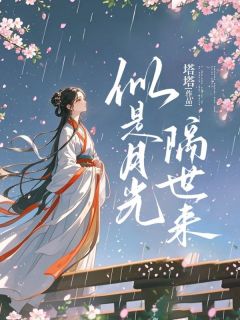 烟娘贺行舟似是月光隔世来全章节免费阅读