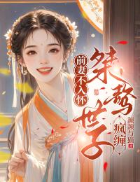 爆款小说前妻不入怀,桀骜世子疯缠主角林稚月裴鹤臣全文在线完本阅读-暗夜阅读网