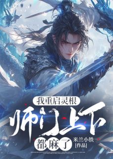 陈玄凌盛悦蓉小说章节目录阅读-我重启灵根，师门上下都麻了在哪免费看