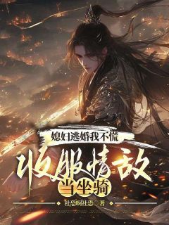 林渊柳雪全本小说 媳妇逃婚我不慌，收服情敌当坐骑全文免费在线阅读