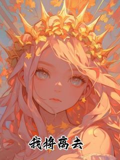 江婉傅晟是哪部小说的主角 江婉傅晟全文阅读