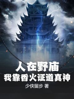 人在野庙，我靠香火证道真神！李墨猫妖免费阅读-人在野庙，我靠香火证道真神！少侠留步小说