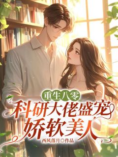 重生八零，科研大佬盛宠娇软美人林青霜沈知易大结局小说全章节阅读
