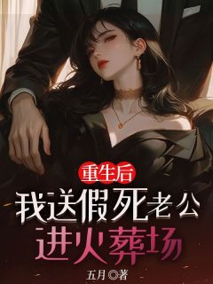 独家重生后我送假死老公进火葬场全本大结局小说阅读