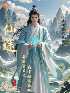 仙途：异世重生之我有抽奖系统免费小说作者风姿绰约伏羲皇全文阅读