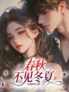 免费完结小说春秋不见冬夏余晚顾云泽无弹窗免费阅读