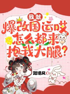 主角苏眠李月娥小说，我就爆改国运哎，怎么都来抱我大腿？免费阅读全文