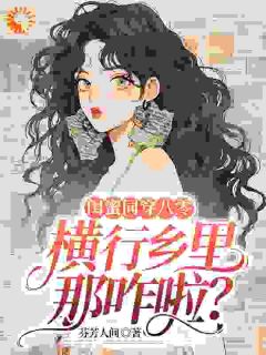 熬夜也要看完的闺蜜同穿八零，横行乡里那咋啦？小说推荐
