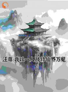 汪尊：我以一人战修仙界万魔章节目录小说-汪尊许瑶免费阅读全文