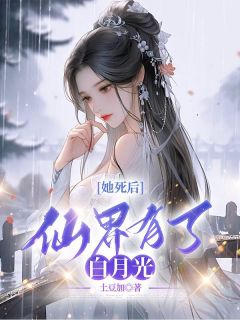 抖音小说她死后，仙界有了白月光，主角洛音湘君最后结局小说全文免费