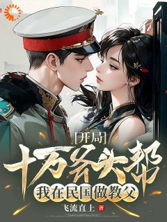 （全本）开局十万斧头帮，我在民国做教父主角许云火小月全文目录畅读