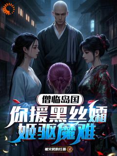 僧临岛国，你援黑丝孀姬驱魔难无弹窗在线阅读