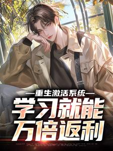 重生激活系统，学习就能万倍返利无广告阅读 苏河陈翠梅免费在线阅读