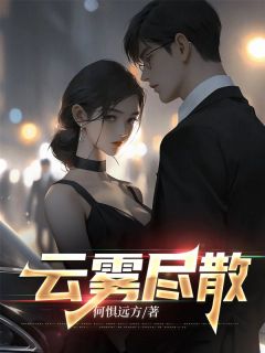 云雾尽散小说的书名是什么-暗夜阅读网