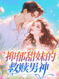 秦修聿温南湫全本小说 甜宠：抑郁甜妹的救赎男神全文免费在线阅读