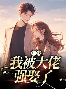 年代：我被大佬强娶了(全章节)-乔桥商辞骁在线阅读