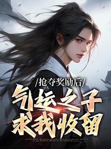 主角是叶望川白飘的小说-抢夺奖励后，气运之子求我收留完整章节阅读