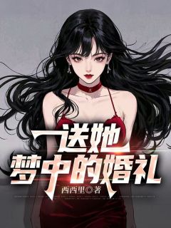 江落白穆景辞迟惜若小说送她梦中的婚礼免费阅读