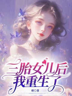 爆款热文陈可怡张昱翔在线阅读-三胎女儿后我重生了全章节列表