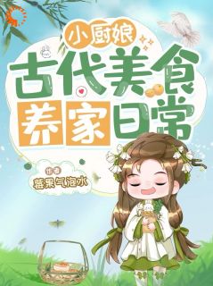【抖音热推】秦蓉秦悦全文在线阅读-小厨娘古代美食养家日常全章节目录