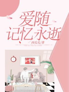 抹去她爱的痕迹完整版-盛愿傅希舟萧凌笑在线全文阅读