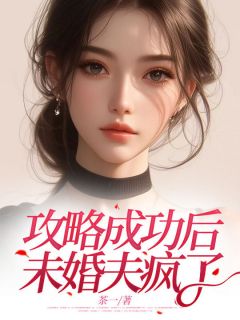 书荒必备攻略成功后，未婚夫疯了全文章节阅读