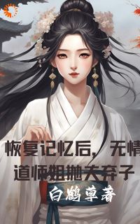 【新书】恢复记忆后,无情道师姐抛夫弃子主角李杳溪亭陟全文全章节小说阅读-暗夜阅读网