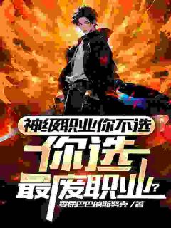陈道林东全章节阅读-神级职业你不选，你选最废职业？全文分享阅读
