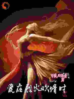 【热文】爱在烈火欢情时主角裴馥许漾小说全集免费阅读