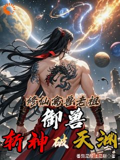 修仙禽兽老祖，御兽斩神破天渊by秦陌林诗诗在线阅读