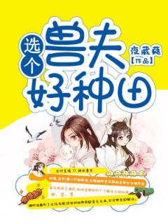 选个兽夫好种田全集小说_小优鹰勇完结版阅读