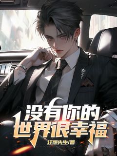 没有你的世界很幸福全文目录-景晴顾启江秋生小说无弹窗阅读