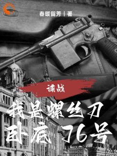 春暖留芳的小说谍战：我是螺丝刀，卧底76号主角是李海波周正国