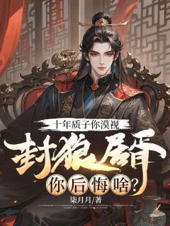 十年质子你漠视，封狼居胥你后悔啥？在线全文阅读-主人公秦霄叶离小说